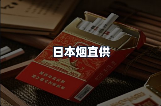 日本烟直供